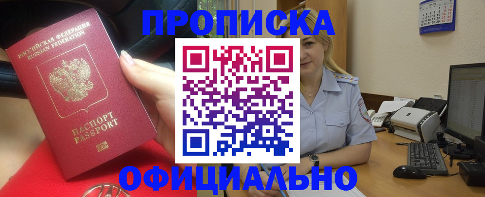 прописка законно в Шебекино